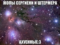 жопы сергиени и штермера ахуенные:з