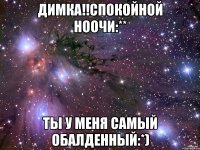 димка!!спокойной ноочи:** ты у меня самый обалденный:*)
