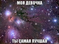 моя девочка ты самая лучшая