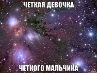 четкая девочка четкого мальчика