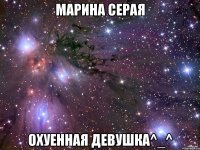 марина серая охуенная девушка^_^