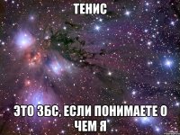 тенис это збс, если понимаете о чем я