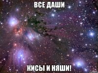 все даши кисы и няши!