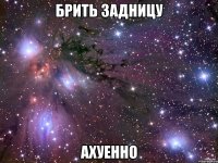 брить задницу ахуенно