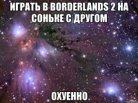 играть в borderlands 2 на соньке с другом охуенно