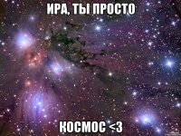 ира, ты просто космос <3