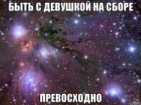 быть с девушкой на сборе превосходно