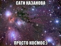 сати казанова просто космос:)