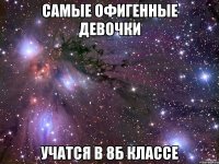 самые офигенные девочки учатся в 8б классе