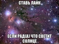 ставь лайк если рад(а) что светит солнце