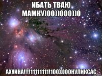 ибать тваю мамку)00))000))0 ахуина!!!11111111!100)))00нуликсас