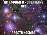 штрафные в исполнение лео просто космос