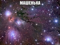 машенька 