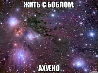 жить с боблом. ахуено