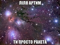 ліля артим ти просто ракета