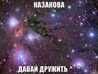 казакова давай дружить ^_^