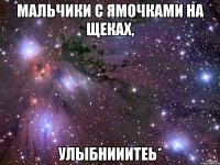 мальчики с ямочками на щеках, улыбнииитеь*