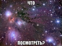 что посмотреть?