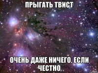 прыгать твист очень даже ничего, если честно