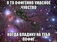 о то офигенно ужасное чувство когда владику на тебя пофиг