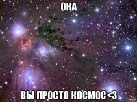 ока вы просто космос<з