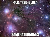 ф.к. "red-blue" замечательны:з