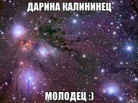 дарина калининец молодец :)