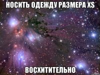 носить одежду размера xs восхитительно