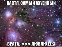 настя, самый ахуенный врата, :♥♥♥ люблю её:3