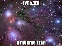 гульден я люблю тебя