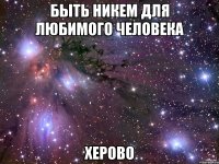 быть никем для любимого человека херово