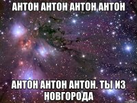 антон антон антон антон антон антон антон. ты из новгорода