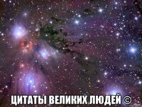  цитаты великих людей ©