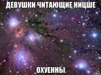 девушки читающие ницше охуенны