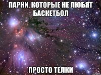 парни, которые не любят баскетбол просто телки