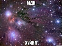 мдк хуйня