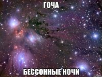 гоча бессонные ночи