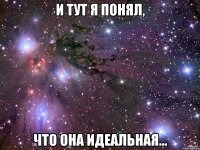 и тут я понял, что она идеальная...