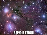 я верю в тебяя