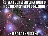 когда твоя девушка долго не отвечает на сообщения хуево,если честно