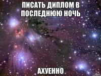 писать диплом в последнюю ночь ахуенно