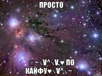 просто ❤~√v^√v.♥ по кайфу♥√v^√~❤