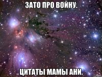 зато про войну. цитаты мамы ани.