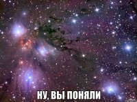  ну, вы поняли