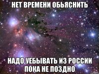 нет времени обьяснить надо уебывать из россии пока не поздно