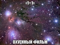 «1+1» охуенный фильм