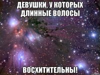 девушки, у которых длинные волосы восхитительны!