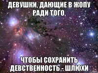 девушки, дающие в жопу ради того, чтобы сохранить девственность - шлюхи