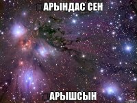 қарындас сен ғарышсын