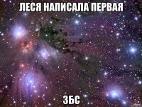 леся написала первая збс